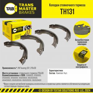 Колодки ручного тормоза к-кт