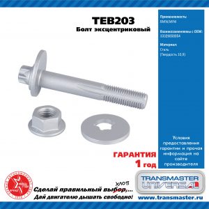 Болт развала задних колес