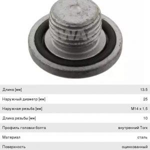 Пробка масляного поддона