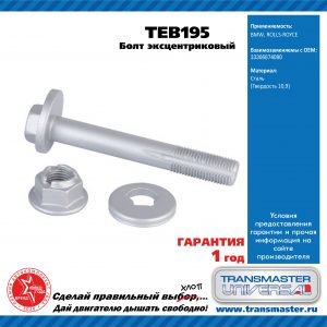 Болт развала задних колес