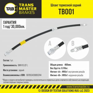 Шланг тормозной задний