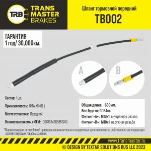 Шланг тормозной передний