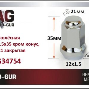 Гайка колеса