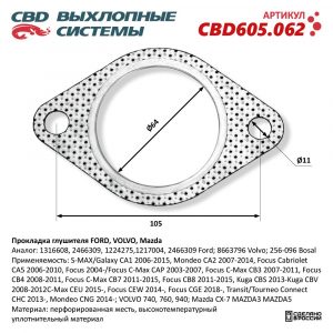 Прокладка приемной трубы глушителя