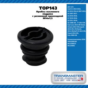 Пробка масляного поддона