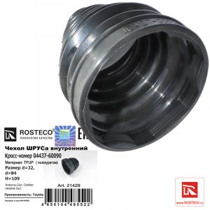 Пыльник ШРУСа внутр (к-кт)