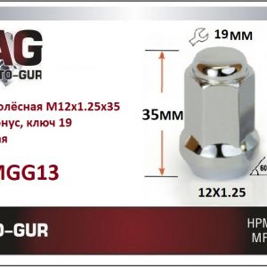 Гайка колеса