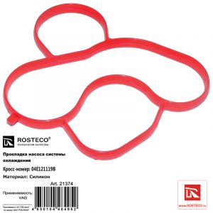 Прокладка помпы