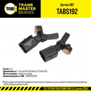 Датчик ABS задний правый