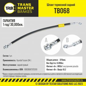 Шланг тормозной задний правый