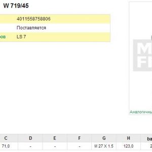 Фильтр масляный