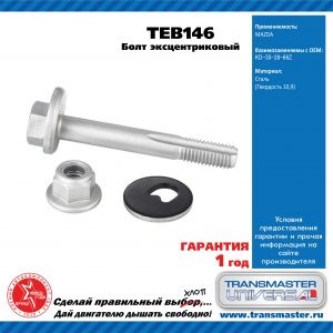 Болт развальный задний к-кт