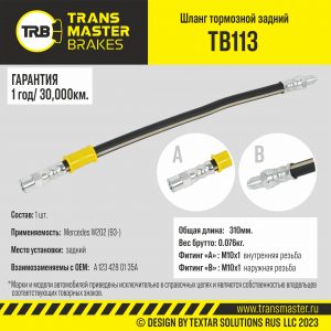 Шланг тормозной задний