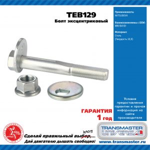 Болт развальный задний к-кт