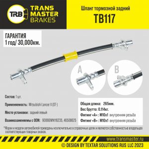 Шланг тормозной задний левый