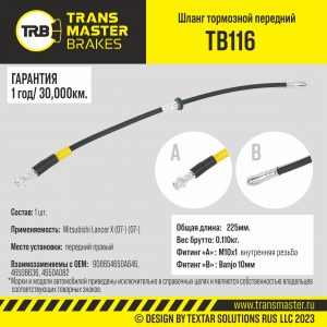 Шланг тормозной передний правый