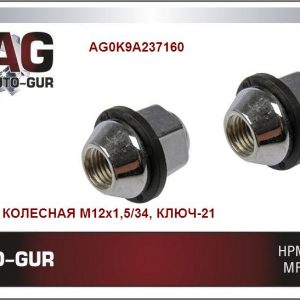 Гайка колеса