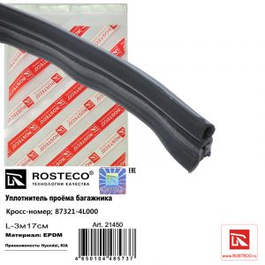 Уплотнитель багажника