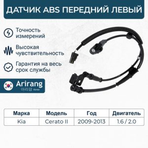 Датчик ABS передний левый