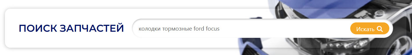Поиск деталей на сайте