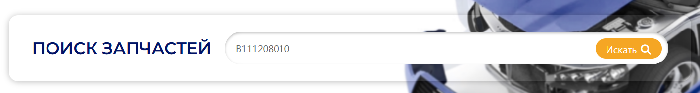 Поиск деталей на сайте