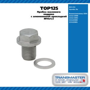 Пробка масляного поддона