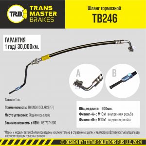 Шланг тормозной задний левый