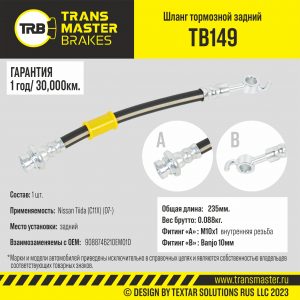 Шланг тормозной