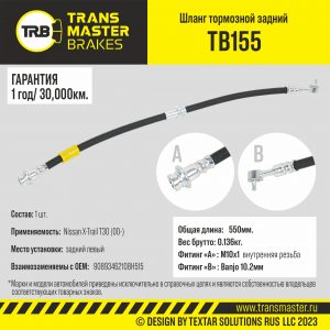 Шланг тормозной задний левый