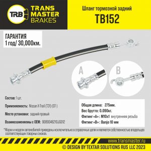 Шланг тормозной задний правый